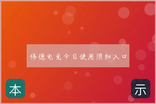 伟德电竞今日使用须知入口