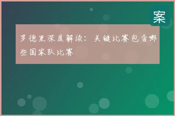 罗德里深度解读：关键比赛包含哪些国家队比赛