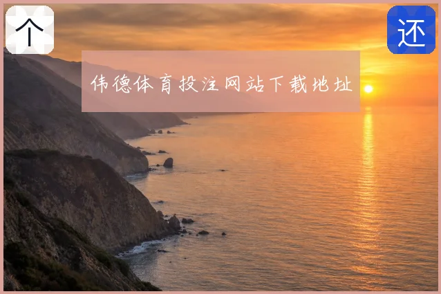伟德体育投注网站下载地址