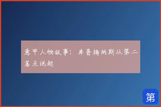 意甲人物故事：库普梅纳斯从第二落点说起