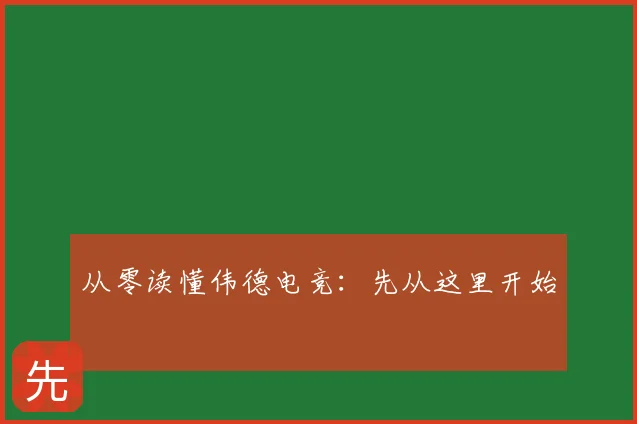 从零读懂伟德电竞：先从这里开始