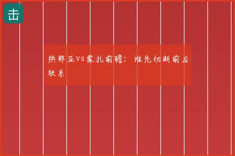 热那亚vs蒙扎前瞻：谁先切断前后联系
