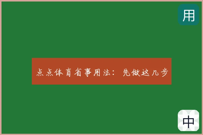 点点体育省事用法：先做这几步